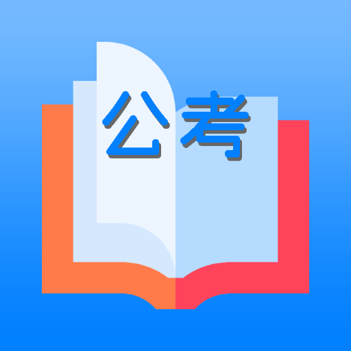 公务员考试app刷题下载安装免费版