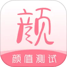 颜值测试工具安卓下载