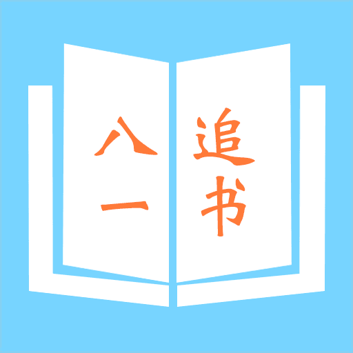八一追书下载安卓最新版