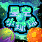 星空小球球手机游戏最新款