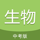 中考生物通下载-中考生物通app下载安卓官方版v6.5