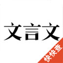 文言文app下载-文言文app免费版下载v2.9.5