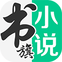 书旗小说免费版下载-书旗小说免费阅读官网手机版v12.3.8.236