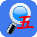 五笔反查app手机版下载-五笔反查纯净版v6.69