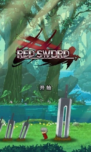 赤之剑无敌版0