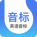 英语音标app下载-英语音标app下载免费v4.8.5
