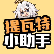 提瓦特小助手app下载-提瓦特小助手官方版