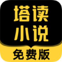 塔读小说免费版下载-塔读小说免费版官方最新版v10.96