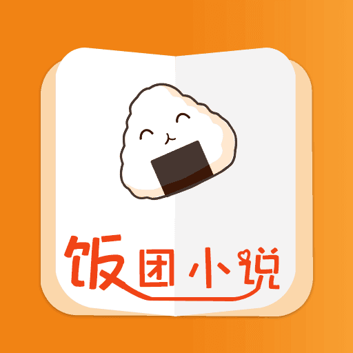 饭团小说最新版下载-饭团小说官网版下载v6.3.1