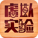 虚拟实验软件下载-虚拟实验app下载官网版v1.69