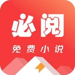 必阅小说免费版下载安装-必阅小说app下载最新版v2.42.06