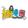 趣漫园官方正版下载-趣漫园安卓最新版本v1.2