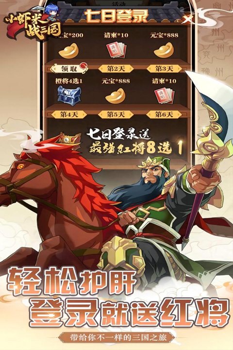 小虾米战三国九游版3