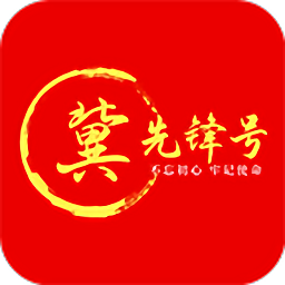 河北冀先锋号安卓最新版