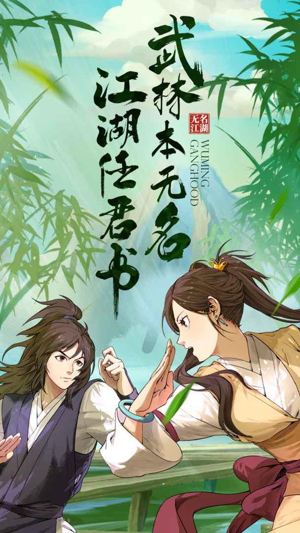 无名江湖分享版4