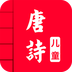 儿童唐诗大全手机正版下载